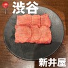 焼肉ホルモン 新井屋 渋谷