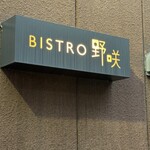 ビストロ野咲 - 