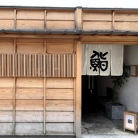 鮨 木島 - 