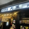 居酒屋 大黒