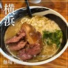 麺場 浜虎