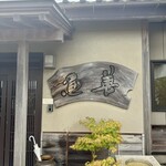 レストラン ウオゼン - 