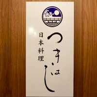 つきはし - 