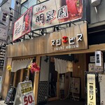 寿司 牡蠣 北千住スシエビス - 