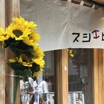 寿司 牡蠣 北千住スシエビス - 