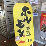 ホルモン春吉 - 