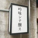 吟味シテ醸ス - 