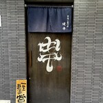 串揚げ専門店 健串 - 