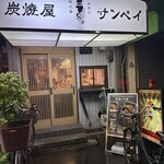 炭焼屋サンペイ - 