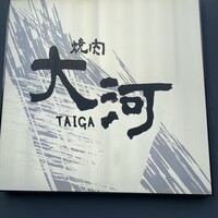焼肉 大河 - 