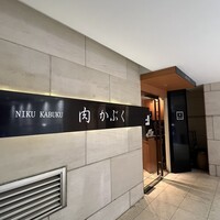 肉割烹 肉かぶく - 