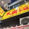 末廣ラーメン本舗 仙台駅前分店 
