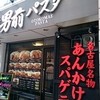 男前パスタ