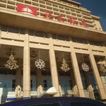 五人百姓 - 五つ星ホテル北京飯店