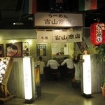 吉山商店 - 