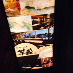 九州うまいもんと焼酎 芋蔵 - 看板