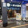 一軒め酒場 御徒町アメ横店