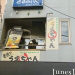 居酒や うえちゃん - ビルの2階にあります