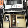 とんかつ専門店 ながら - 