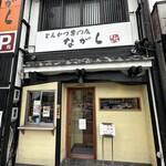 とんかつ専門店 ながら - 