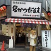 元祖串かつ だるま なんば本店