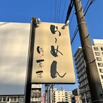 らーめん 鉢ノ葦葉 - 看板