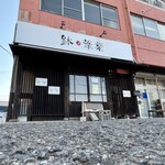 らーめん 鉢ノ葦葉 - 店舗外観