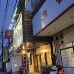 ラーメン 坊也哲 - 