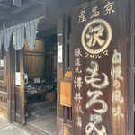 澤井醤油本店 - 
