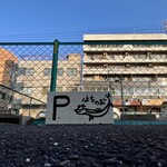 らーめん 鉢ノ葦葉 - 駐車場案内