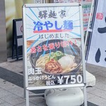 驛麺家 - 肉玉ぶっかけうどん750円(2025.06.01)