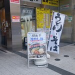 驛麺家 - うどんそば幟(2025.06.01)