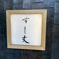 すし丈 - 