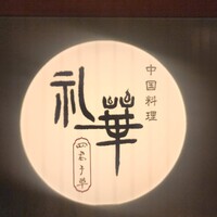 中国料理 礼華 四君子草 - 