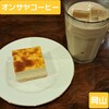 オンサヤ コーヒー 奉還町本店