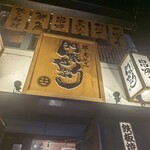 串と煮込みの元祖居酒屋 個室 門限やぶり - 