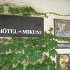 オテル・ドゥ・ミクニ