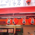 新世界 かんかん - 