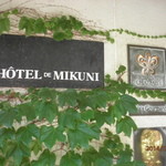 オテル・ドゥ・ミクニ - 重厚なプレート。