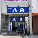 八昌 - 
