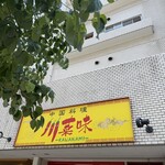 中国料理 川菜味 - 