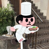 特選近江牛レストラン ティファニー - 特選近江牛レストラン ティファニー