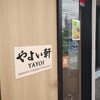 やよい軒 苫小牧明野新町店
