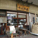 そば処茶屋 - 店舗外