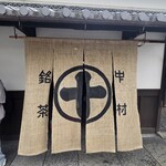 中村藤吉本店 - 