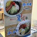 くるまやラーメン - 古川店オリジナルメニューの冷し中華も提供開始