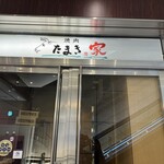 焼肉 たまき家 - 