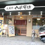 3026989 - 駅前の都営住宅の1階に…