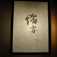 緒方 - 