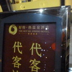 北京好特熱温泉酒店 - 4つ星ホテルなのかな